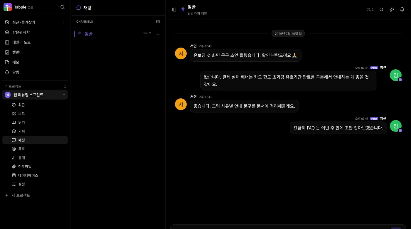 프로젝트 채널과 DM 이 한 화면에 모입니다. 멘션·스레드·읽음 표시는 채널과 DM 에서 같게 동작합니다.