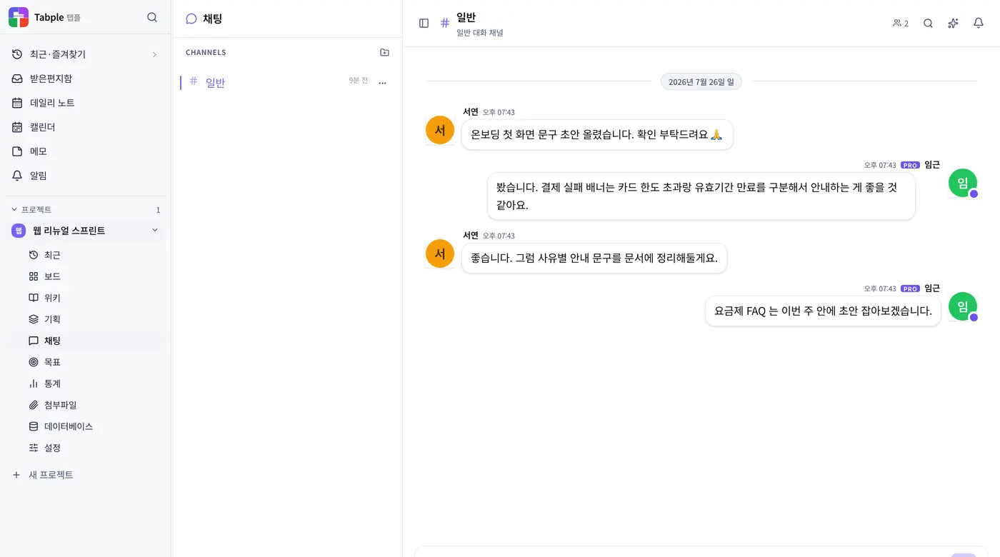 프로젝트 채널과 DM 이 한 화면에 모입니다. 멘션·스레드·읽음 표시는 채널과 DM 에서 같게 동작합니다.