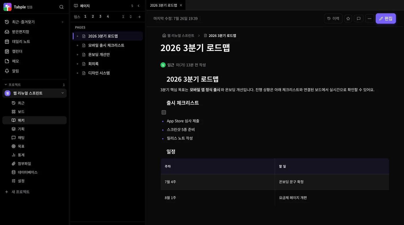 위키 에디터 화면. 좌측은 페이지 트리, 본문에서 / 를 누르면 블록 메뉴가 열립니다.